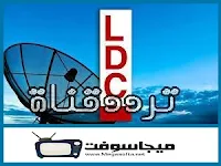 تردد قناة ldc اللبنانية الجديد