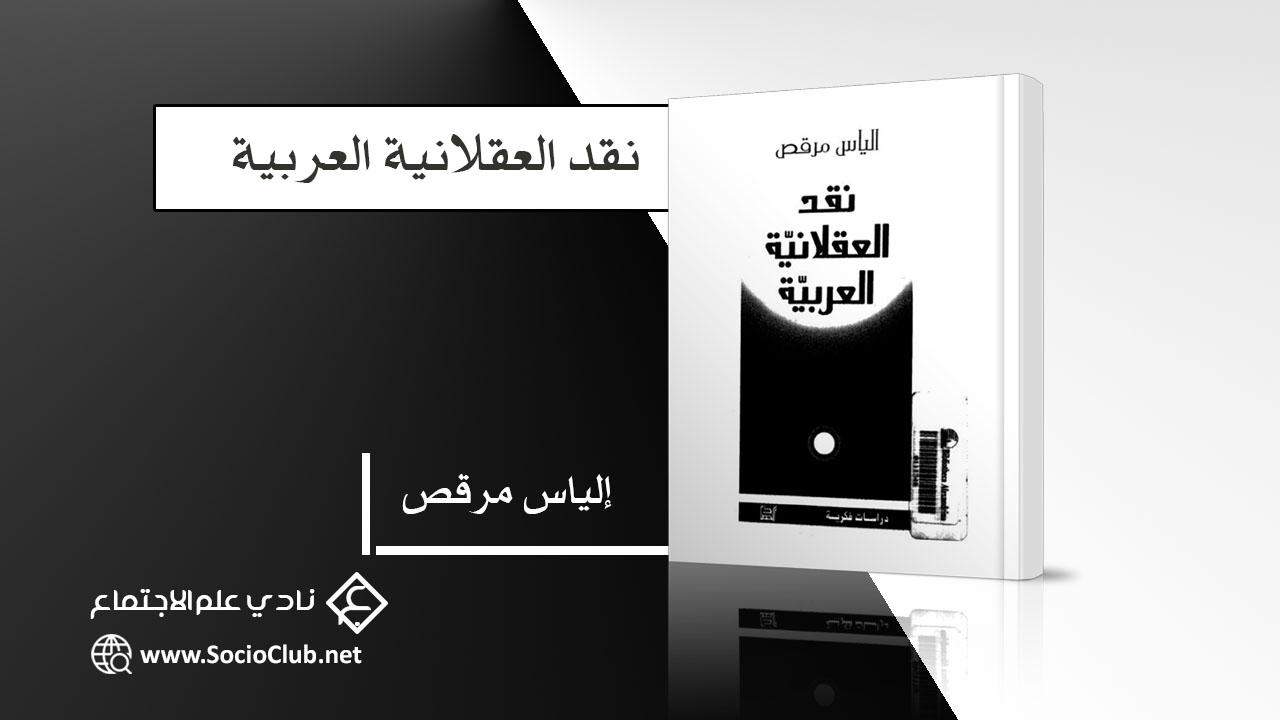 نقد العقلانية العربية PDF