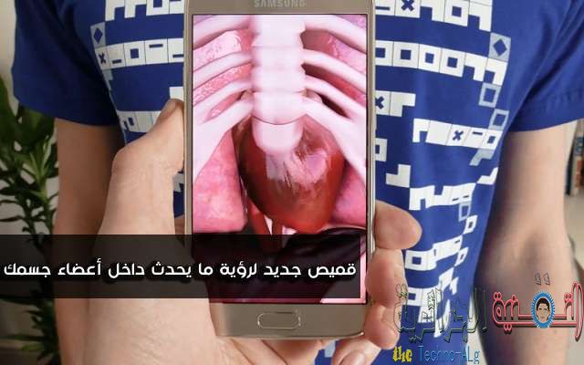 هذا القميص المدهش يمكنك من رؤية ما يحدث داخل جسمك من خلال توجيه الهاتف - تقنيات 