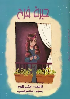 كتاب حيرة فرح تأليف منى لملوم رسوم هشام السعيد تحميل pdf قريبا
