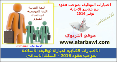 الاختبارات الكتابية لمباراة توظيف الأساتذة بموجب عقود 2016 - السلك الابتدائي