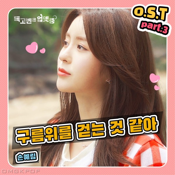 Yerim Sohn – DokGoBin is Updating OST Part.3