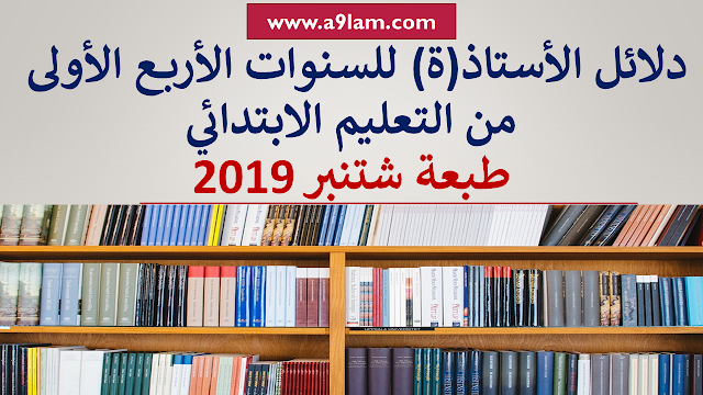 دلائل الأستاذة و الأستاذ للسنوات الأربع الأولى من التعليم الابتدائي - صيغة شتنبر 2019