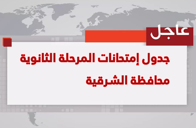جدول امتحانات المرحلة الثانوية للصف الاول والثانى الثانوى 2019-2020 بمحافظة الشرقية جدول امتحانات المرحلة الثانوية للصف الاول والثانى الثانوى 2019-2020 بمحافظة الشرقية