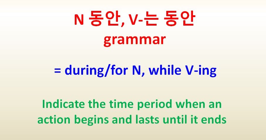 N 동안 V 는 동안 Grammar During For N While V Ing Korean Topik Study Korean Online Học Tiếng Han Online