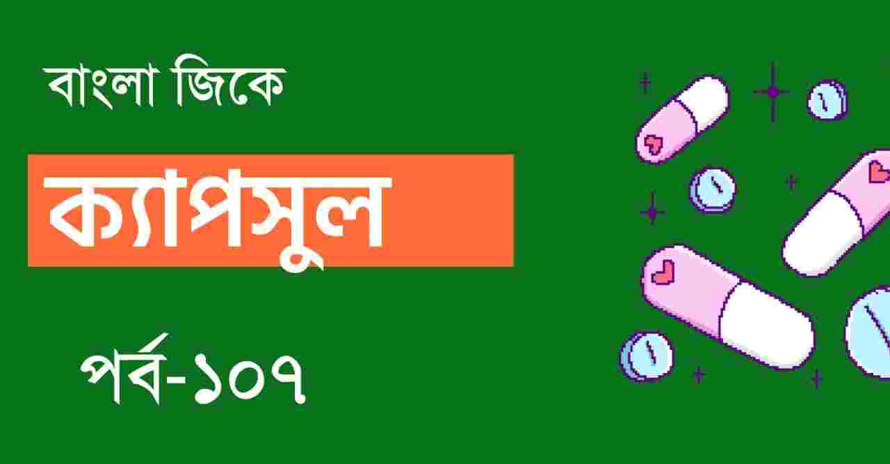 Bengali GK Capsule Part-107 || জেনারেল নলেজ