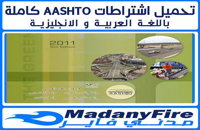 AASHTO " الاشتو " وهي اختصار The American Association of State Highway and Transportation " الجمعية الامريكية لموظفي الطرق السريعة والنقل " وكان يطلق عليها فى القديم  " AASHO ".