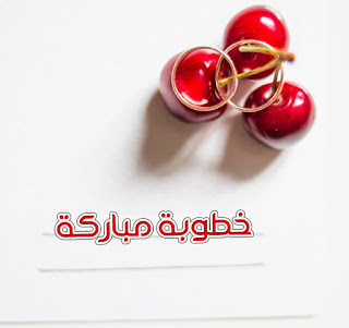 alf-mabrouk-engagement-%2B%252812%2529
