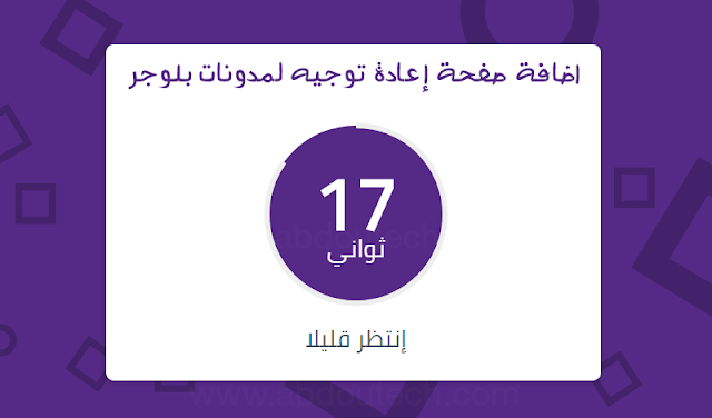 اضافة صفحة إعادة توجيه لمدونات بلوجر + سكربت اختصار تلقائي