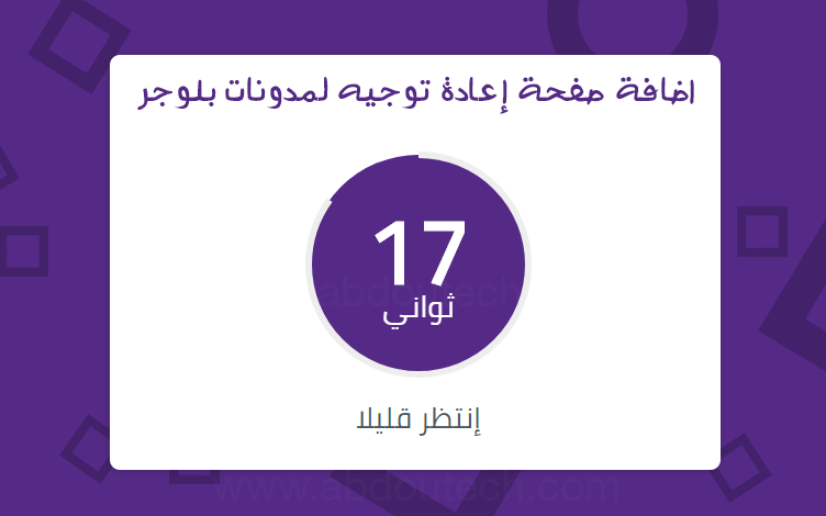 اضافة صفحة إعادة توجيه لمدونات بلوجر + سكربت اختصار تلقائي اضافة صفحة إعادة توجيه لمدونات بلوجر + سكربت اختصار تلقائي