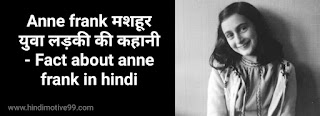 Anne frank मशहूर युवा लड़की की कहानी - Fact about anne frank in hindi