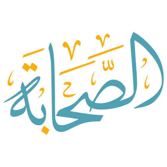 alsahaba arabic calligraphy illustration vector color free download transparent svg eps