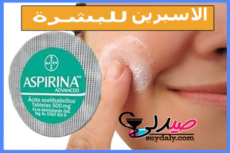 الأسبرين مسكن للألم ومضاد للالتهابات وخافض للحرارة للصداع وآلام الأسنان. أسراره وفوائده في تطويل الشعر ومنع تقصفه وللبشرة. فوائده للمدمنين والمدخنين. للنساء الحوامل والأطفال. الجرعة والاستخدامات والبدائل والسعر في عام 2020.