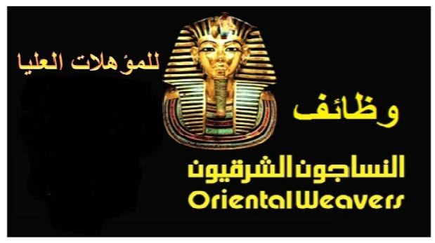 وظائف فى النساجون الشرقيون وظائف فى النساجون الشرقيون