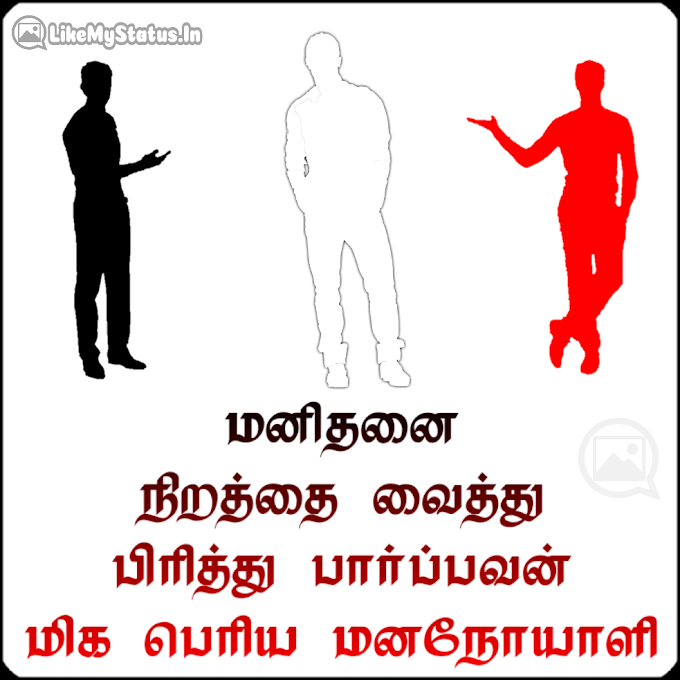 மனிதனை நிறத்தை வைத்து... Manithan Tamil Quote With Image...