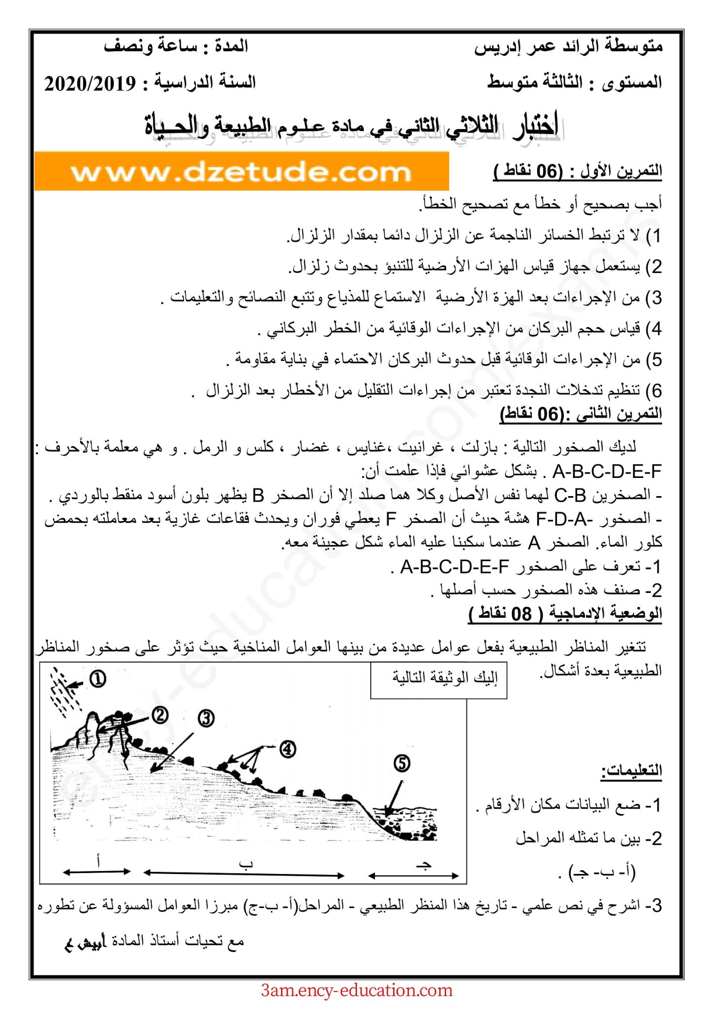 إختبار العلوم الطبيعية الفصل الثاني للسنة الثالثة متوسط - الجيل الثاني نموذج 9