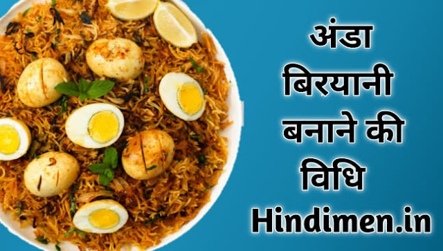 अंडा बिरयानी बनाने की विधि । Egg Biryani recipe in hindi