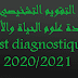 التقويمات التشخيصية لمادة علوم الحياة والأرض للسلك الاعدادي الموسم الدراسي 2020/2021 باللغة الفرنسية والعربية التقويمات التشخيصية لمادة علوم الحياة والأرض للسلك الاعدادي الموسم الدراسي 2020/2021 باللغة الفرنسية والعربية