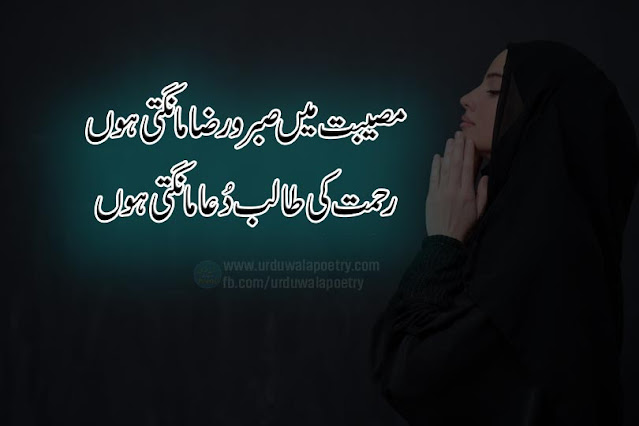 dua-poetry-in-urdu-sms