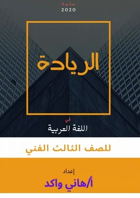 مذكرة اللغة العربية للدبلومات الفنية 2020 تجارى زراعى صناعى - موقع مدرستى