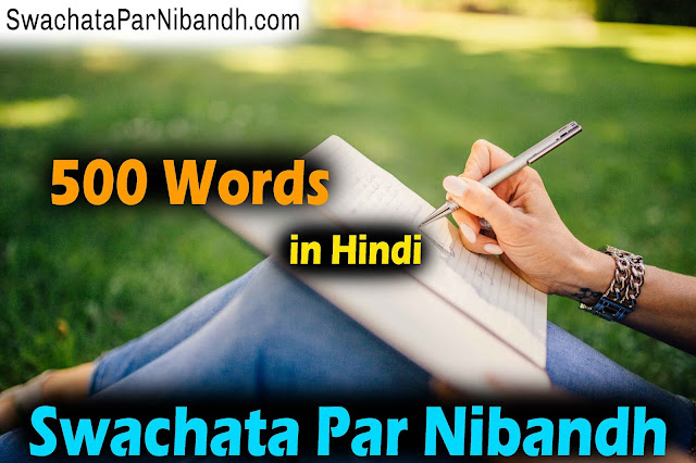 Swachata Ke Upar Nibandh | Swachata Par Nibandh 400 Shabd ka- स्वच्छता पर निबंध 500 शब्दों में