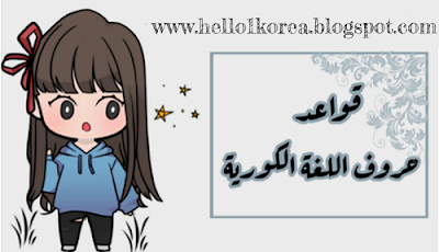 تعلم اللغة الكورية بالعربية للمبتدئين | حروف اللغة الكورية ج3