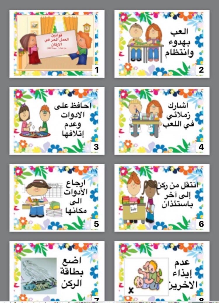 الأركان التعليمية في الروضة الأركان التعليمية في الروضة