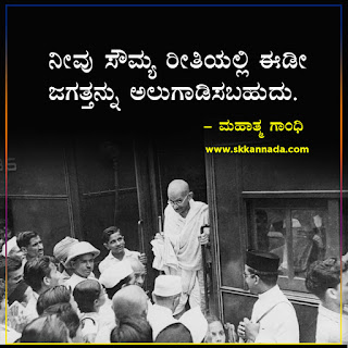 Mahatma Gandhi Thoughts Quotes in Kannada