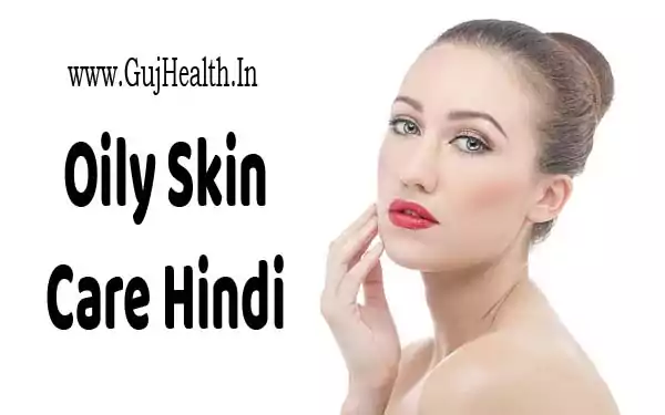 oily-skin-care-in-hindi