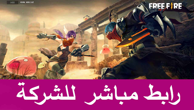 كيفية التواصل مع خدمة عملاء فري فاير Customer service free fire