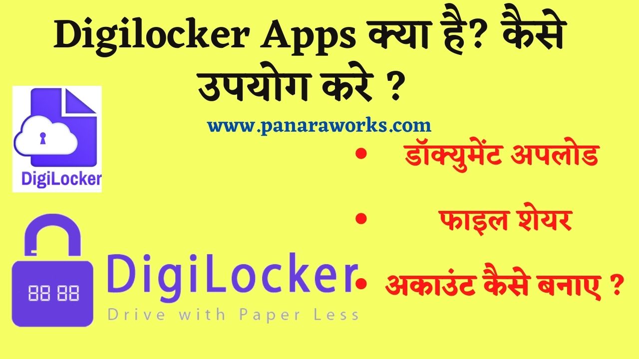 Digilocker Apps क्या है? कैसे उपयोग करे ?