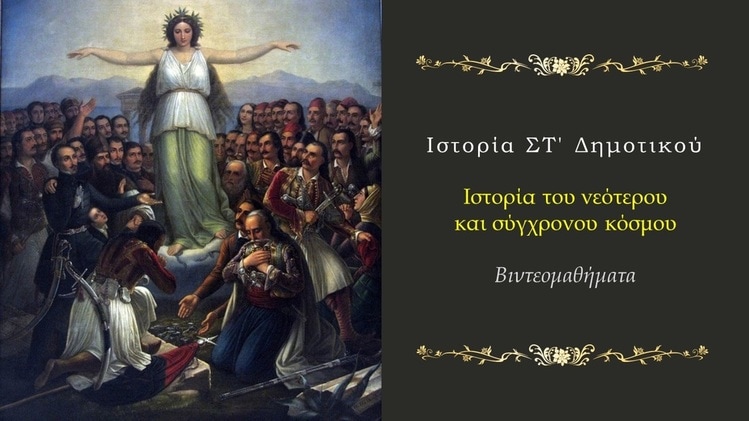 ΒΙΝΤΕΟΜΑΘΗΜΑΤΑ ΙΣΤΟΡΙΑΣ (ΣΟΥΔΙΑΣ Γ.)