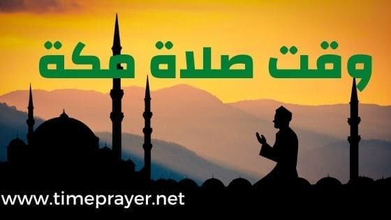مكة اوقات الصلاة وقت الصلاة