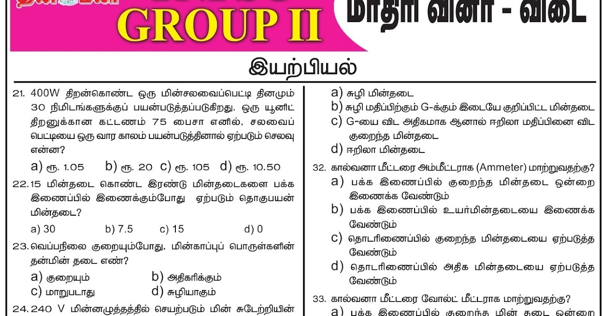 TNPSC Group 2 Physics and Geography Model Questions Dinamalar Test 2
