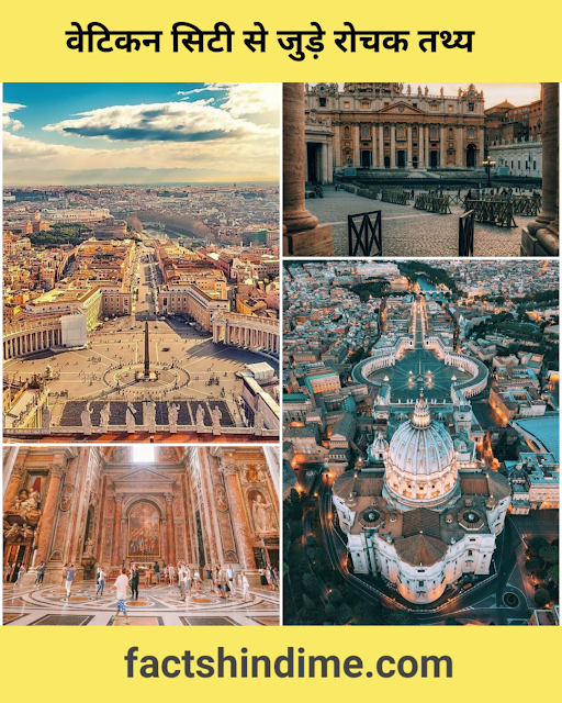 वेटिकन सिटी से जुड़े रोचक तथ्य और जानकारी | Interesting facts about Vatican City in hindi 202 वेटिकन सिटी से जुड़े रोचक तथ्य और जानकारी | Interesting facts about Vatican City in hindi 202
