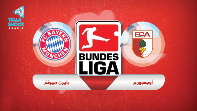 نتيجة مباراة بايرن ميونخ وأوجسبورج اليوم 20-01-2021 الدوري الالماني نتيجة مباراة بايرن ميونخ وأوجسبورج اليوم 20-01-2021 الدوري الالماني