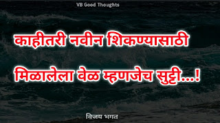 चांगले-विचार-मराठी-सुविचार-फोटो-good-thoughts-in-marathi-on-life-विजय-भगत-suvichar-photo-in-marathi-vb-नवीन-शिका चांगले-विचार-मराठी-सुविचार-फोटो-good-thoughts-in-marathi-on-life-विजय-भगत-suvichar-photo-in-marathi-vb-नवीन-शिका