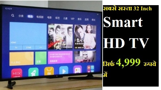 दुनियां का सबसे सस्ता Smart Android TV 32inch कीमत सिर्फ 4,999 दुनियां का सबसे सस्ता Smart Android TV 32inch कीमत सिर्फ 4,999