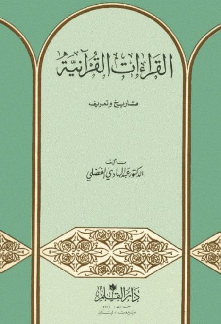 كتاب القراءات القرآنية تاريخ وتعريف ـ عبد الهادي الفضلي دار القلم Pdf