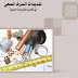 تمديدات الصرف الصحي pdf تمديدات الصرف الصحي pdf
