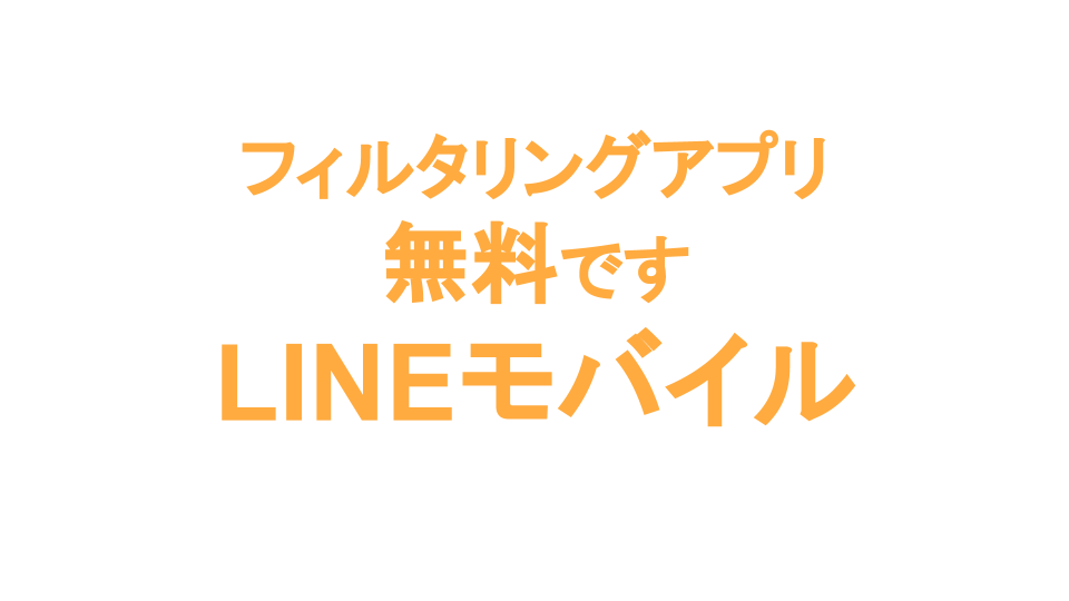 LINEモバイルはフィルタリングがアプリが無料で使えます!