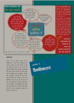 Class 12 Political Science 1st Book Chapter 09 Notes (वैश्वीकरण) in Hindi | Education Flare