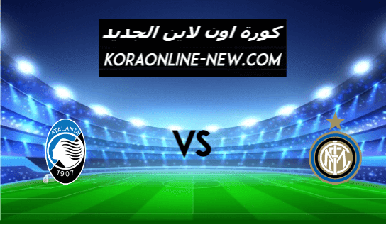 نتيجة مباراة انتر ميلان واتالانتا اليوم 8-3-2021 الدوري الإيطالي