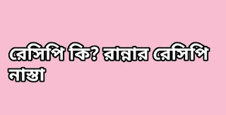 রেসিপি কি? রান্নার রেসিপি নাস্তা