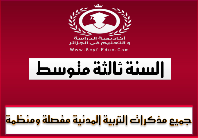 جميع مذكرات التربية المدنية مفصلة ومنظمة للسنة الثالثة متوسط جميع مذكرات التربية المدنية مفصلة ومنظمة للسنة الثالثة متوسط