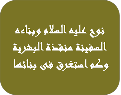 نوح عليه السلام ومواصفات السفينة العملاقة التى بناها 6 نوح عليه السلام ومواصفات السفينة العملاقة التى بناها 6