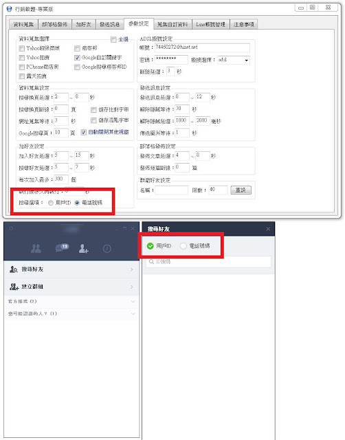 Line自動蒐集精準客戶電話號碼加好友 - 蒐立發Line行銷軟體2016年8月份新增功能