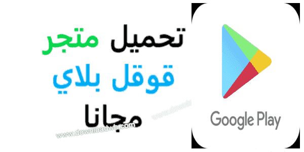 تحديث متجر بلاي