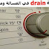 تعرف علي معنى كلمة drain في الغسالة ومعلومات هامه تعرف علي معنى كلمة drain في الغسالة ومعلومات هامه