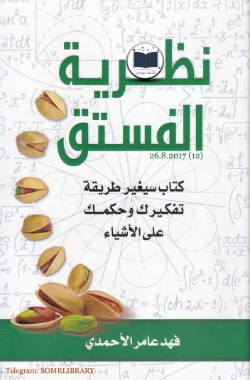 نظرية الفستق pdf نظرية الفستق pdf
